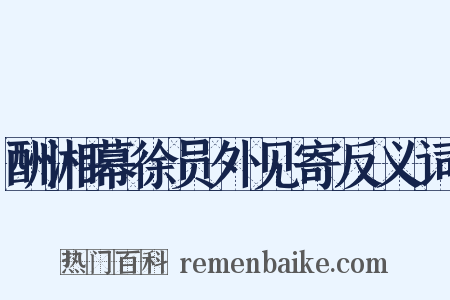 酬湘幕徐员外见寄反义词是什么意思的图片
